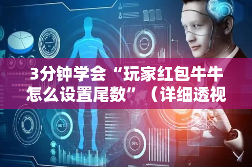 3分钟学会“玩家红包牛牛怎么设置尾数”（详细透视教程）-哔哩哔哩