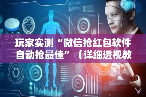 玩家实测“微信抢红包软件自动抢最佳”（详细透视教程）-哔哩哔哩