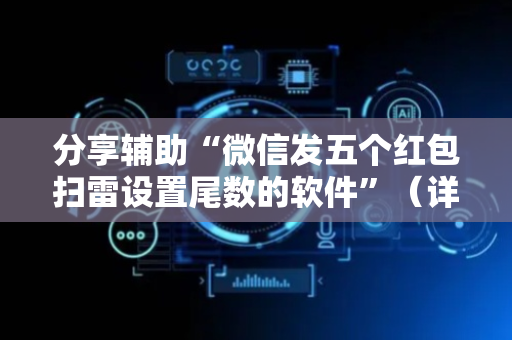 分享辅助“微信发五个红包扫雷设置尾数的软件”（详细透视教程）-哔哩哔哩