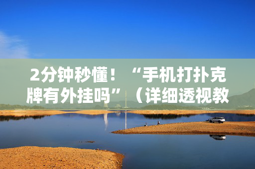 2分钟秒懂！“手机打扑克牌有外挂吗”（详细透视教程）-哔哩哔哩
