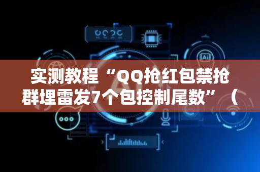 实测教程“QQ抢红包禁抢群埋雷发7个包控制尾数”（详细透视教程）-哔哩哔哩