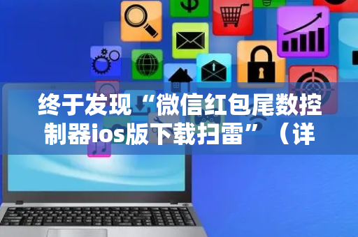 终于发现“微信红包尾数控制器ios版下载扫雷”（详细透视教程）-哔哩哔哩