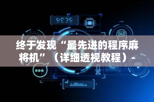 终于发现“最先进的程序麻将机”（详细透视教程）-哔哩哔哩