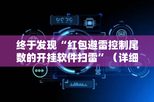 终于发现“红包避雷控制尾数的开挂软件扫雷”（详细透视教程）-哔哩哔哩