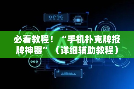 必看教程！“手机扑克牌报牌神器”（详细辅助教程）-哔哩哔哩
