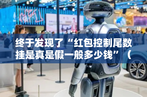 终于发现了“红包控制尾数挂是真是假一般多少钱”（详细透视教程）-哔哩哔哩