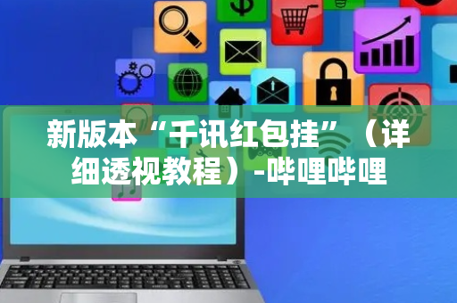 新版本“千讯红包挂”（详细透视教程）-哔哩哔哩