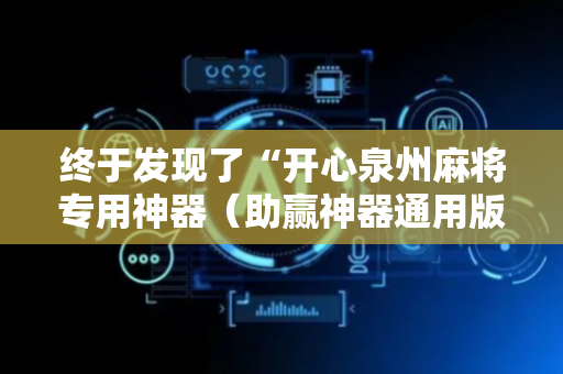 终于发现了“开心泉州麻将专用神器（助赢神器通用版）