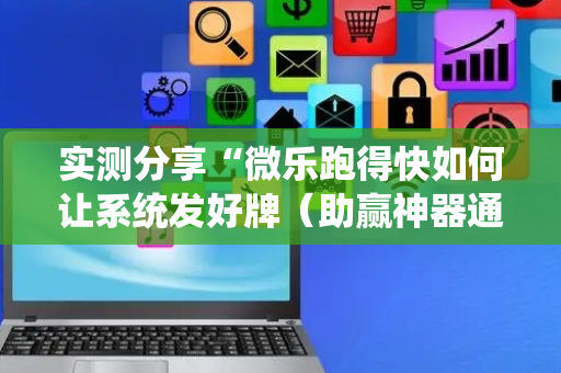 实测分享“微乐跑得快如何让系统发好牌（助赢神器通用版）