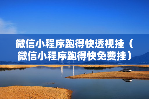 微信小程序跑得快透视挂（微信小程序跑得快免费挂）