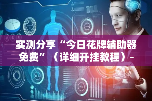 实测分享“今日花牌辅助器免费”（详细开挂教程）-哔哩哔哩