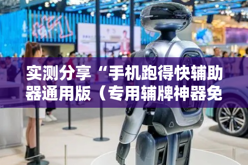 实测分享“手机跑得快辅助器通用版（专用辅牌神器免安装）