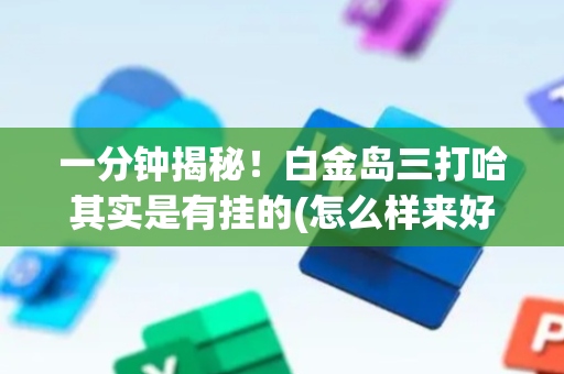 一分钟揭秘！白金岛三打哈其实是有挂的(怎么样来好牌)