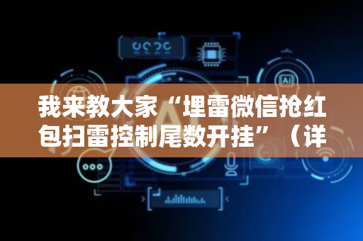 我来教大家“埋雷微信抢红包扫雷控制尾数开挂”（详细透视教程）-哔哩哔哩