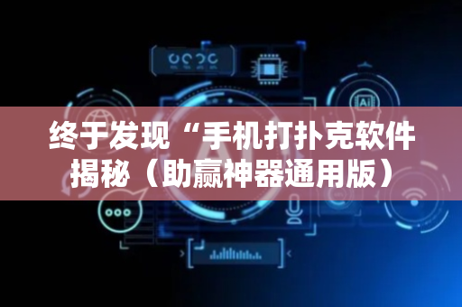 终于发现“手机打扑克软件揭秘（助赢神器通用版）