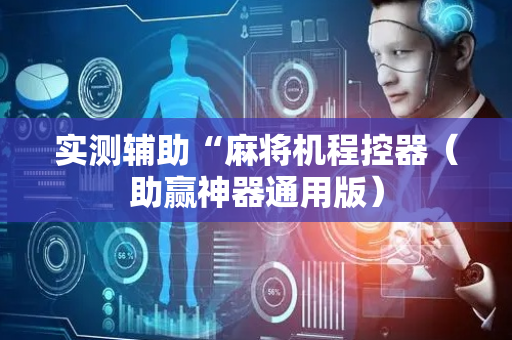 实测辅助“麻将机程控器（助赢神器通用版）