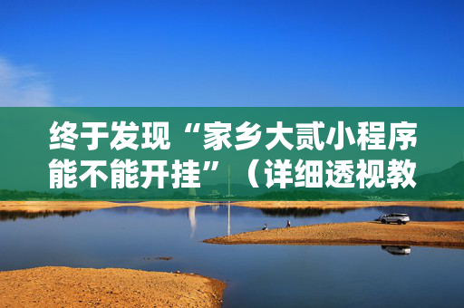 终于发现“家乡大贰小程序能不能开挂”（详细透视教程）-哔哩哔哩