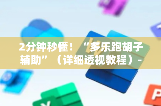 2分钟秒懂！“多乐跑胡子辅助”（详细透视教程）-哔哩哔哩