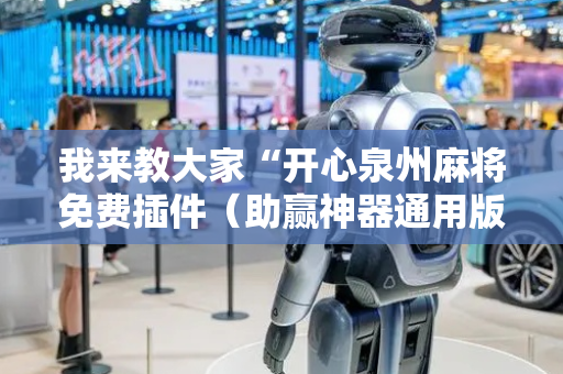 我来教大家“开心泉州麻将免费插件（助赢神器通用版）
