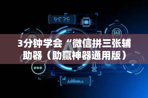 3分钟学会“微信拼三张辅助器（助赢神器通用版）