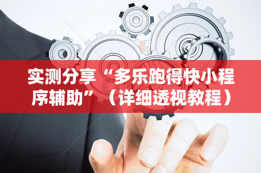 实测分享“多乐跑得快小程序辅助”（详细透视教程）-哔哩哔哩