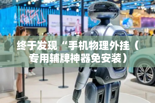 终于发现“手机物理外挂（专用辅牌神器免安装）