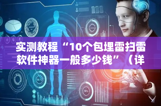 实测教程“10个包埋雷扫雷软件神器一般多少钱”（详细透视教程）-哔哩哔哩