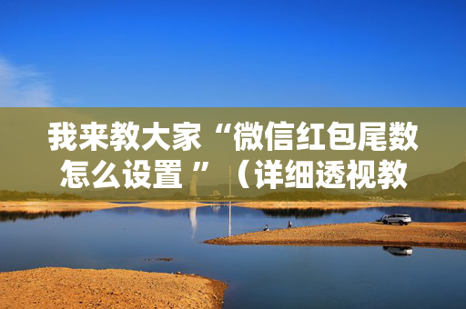 我来教大家“微信红包尾数怎么设置 ”（详细透视教程）-哔哩哔哩