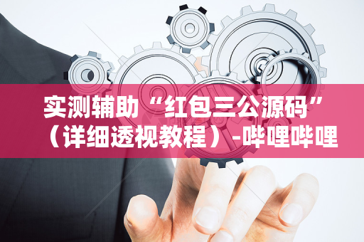 实测辅助“红包三公源码”（详细透视教程）-哔哩哔哩