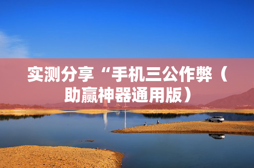 实测分享“手机三公作弊（助赢神器通用版）