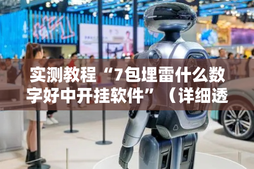 实测教程“7包埋雷什么数字好中开挂软件”（详细透视教程）-哔哩哔哩