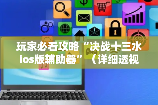 玩家必看攻略“决战十三水ios版辅助器”（详细透视教程）-哔哩哔哩