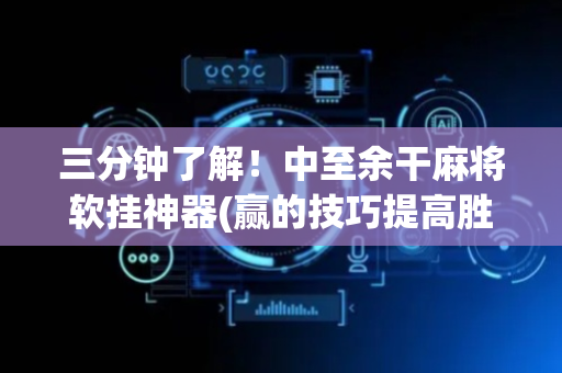 三分钟了解！中至余干麻将软挂神器(赢的技巧提高胜率)