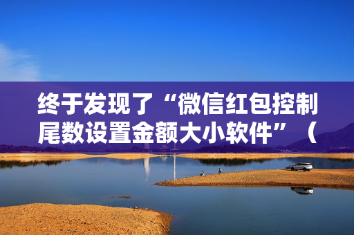 终于发现了“微信红包控制尾数设置金额大小软件”（详细透视教程）-哔哩哔哩