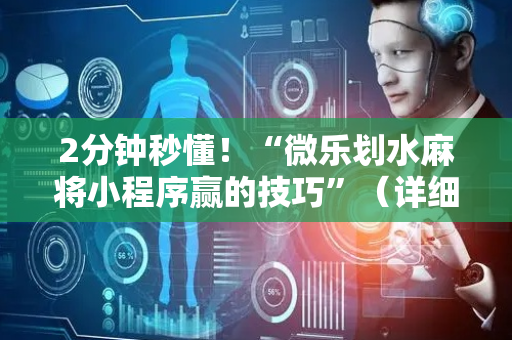 2分钟秒懂！“微乐划水麻将小程序赢的技巧”（详细辅助教程）-哔哩哔哩