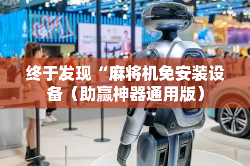 终于发现“麻将机免安装设备（助赢神器通用版）