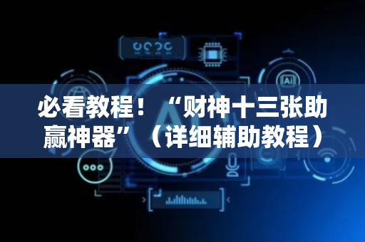 必看教程！“财神十三张助赢神器”（详细辅助教程）-哔哩哔哩