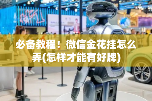 必备教程！微信金花挂怎么弄(怎样才能有好牌)