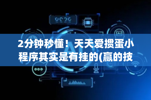 2分钟秒懂！天天爱掼蛋小程序其实是有挂的(赢的技巧系统规律)