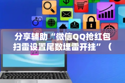 分享辅助“微信QQ抢红包扫雷设置尾数埋雷开挂”（详细透视教程）-哔哩哔哩
