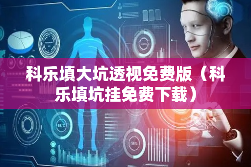 科乐填大坑透视免费版（科乐填坑挂免费下载）