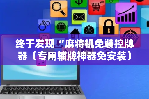 终于发现“麻将机免装控牌器（专用辅牌神器免安装）