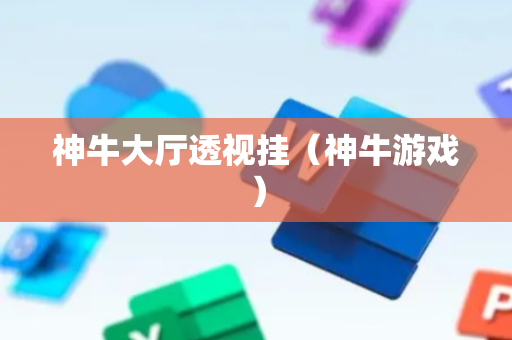 神牛大厅透视挂（神牛游戏）