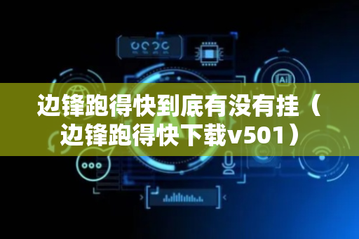 边锋跑得快到底有没有挂（边锋跑得快下载v501）