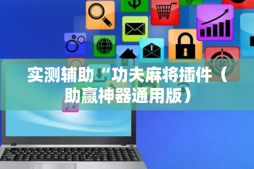 实测辅助“功夫麻将插件（助赢神器通用版）