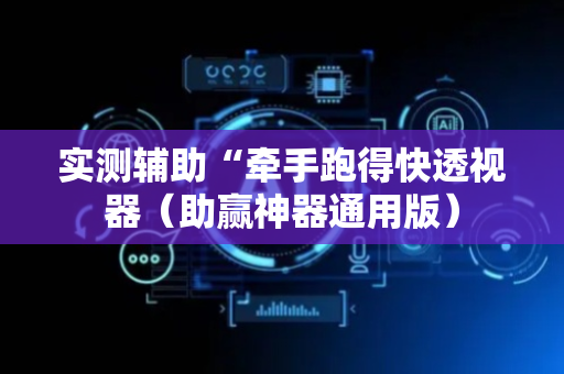 实测辅助“牵手跑得快透视器（助赢神器通用版）
