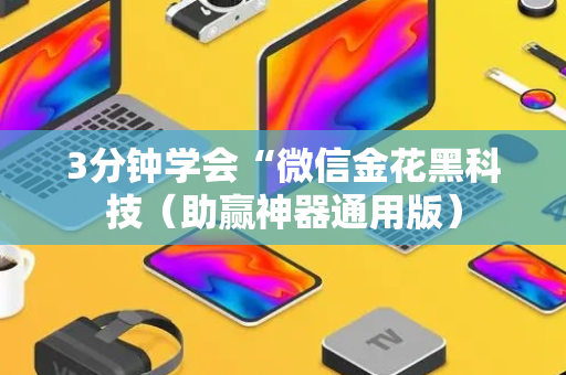 3分钟学会“微信金花黑科技（助赢神器通用版）