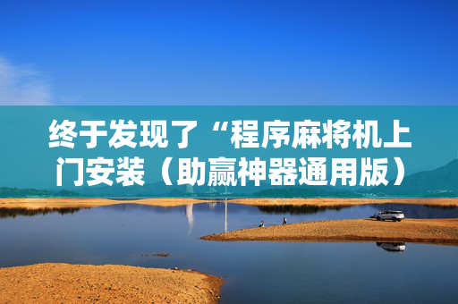 终于发现了“程序麻将机上门安装（助赢神器通用版）