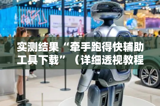 实测结果“牵手跑得快辅助工具下载”（详细透视教程）-哔哩哔哩