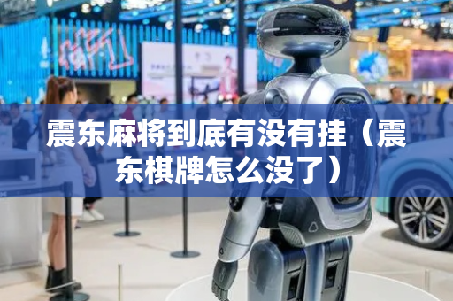 震东麻将到底有没有挂（震东棋牌怎么没了）